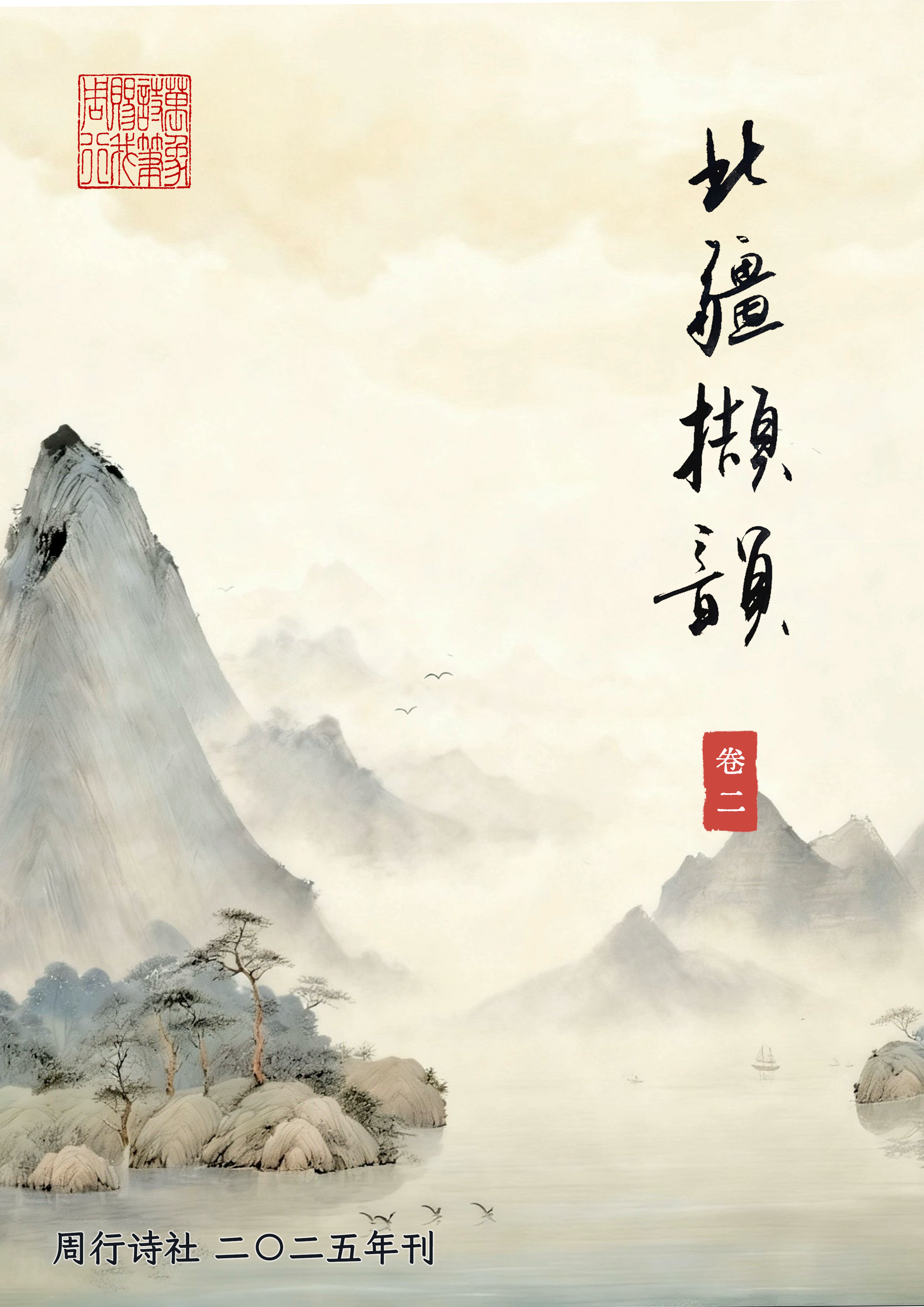 北疆撷韵 第二卷